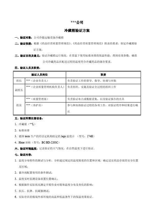 冷藏箱验证方案、报告