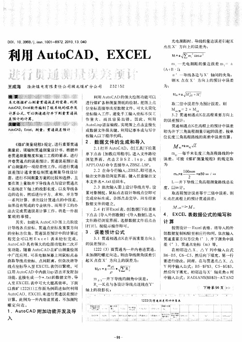 利用AutoCAD、EXCEL进行贯通测量误差预计