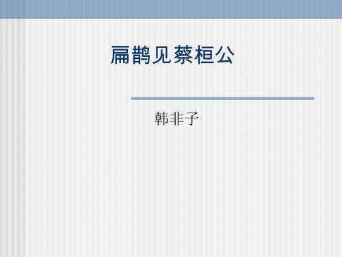 第25课《扁鹊见蔡桓公》课件3 (鄂教版七下)