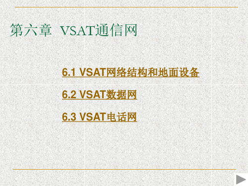 第六章  VSAT系统