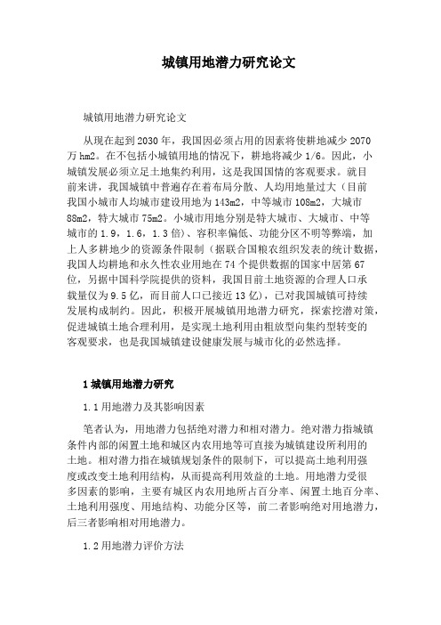 城镇用地潜力研究论文