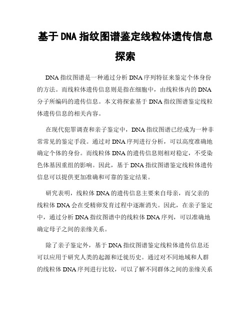 基于DNA指纹图谱鉴定线粒体遗传信息探索