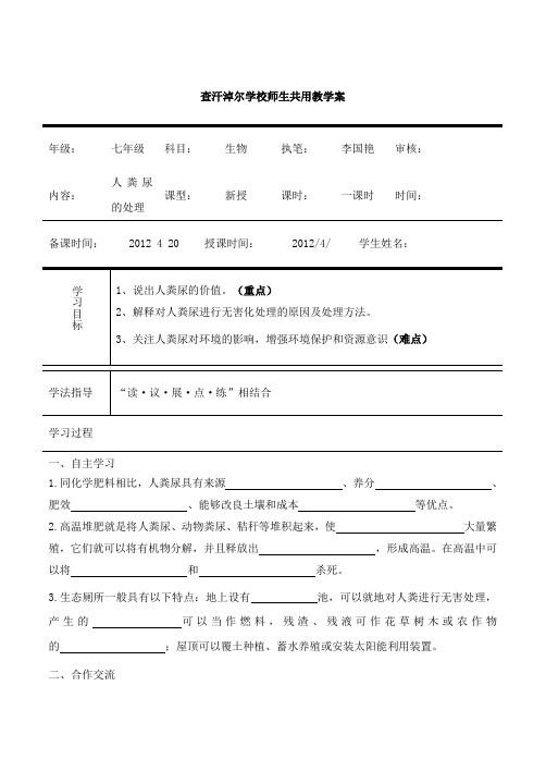 人教版-生物-七年级下册《人粪尿的处理》学案(人教版七年级下)