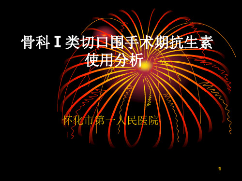 骨科Ⅰ类切口围手术期抗生素使用分析PPT课件