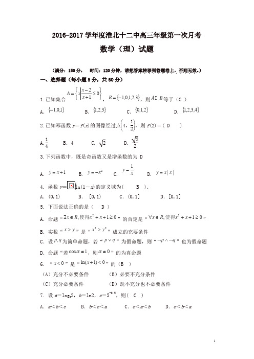 安徽省淮北市第十二中学2017届高三上学期第一次月考数学(理)试卷