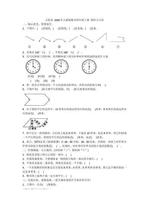 全优卷 2020年人教版数学四年级上册 图形与几何附答案