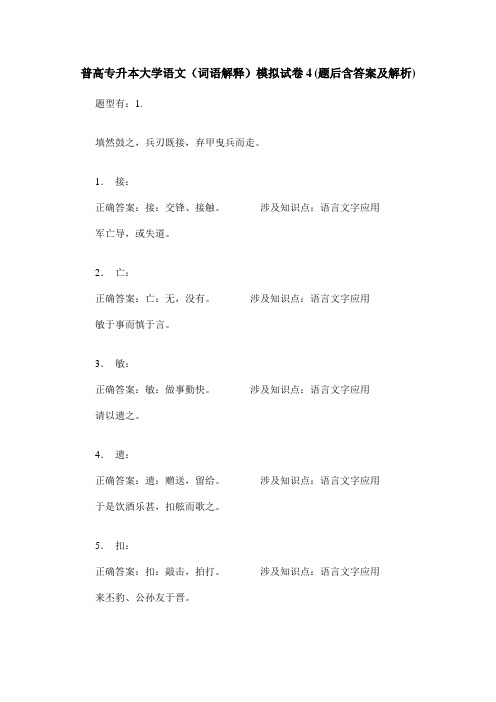 普高专升本大学语文(词语解释)模拟试卷4(题后含答案及解析)