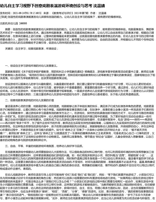 幼儿自主学习视野下创意戏剧表演游戏环境创设与思考沈温靖