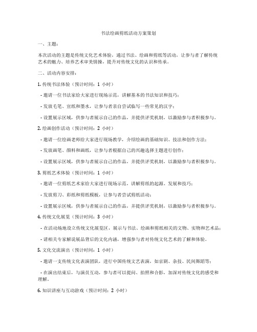 书法绘画剪纸活动方案策划