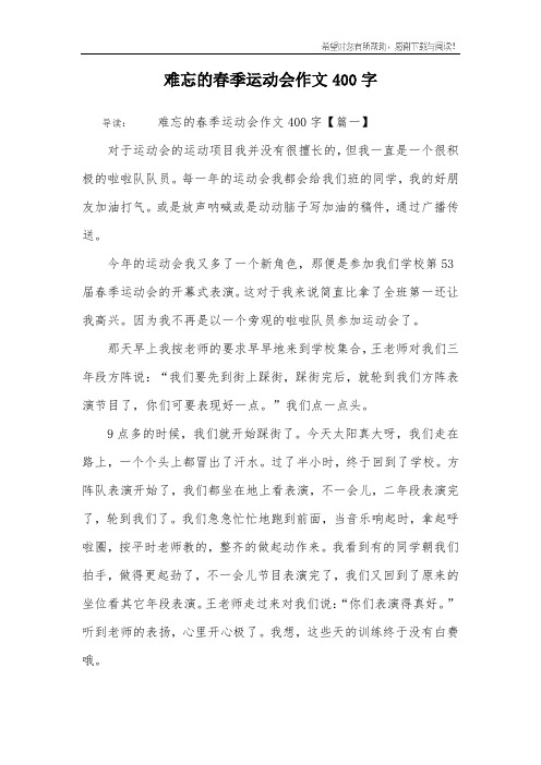 难忘的春季运动会作文400字