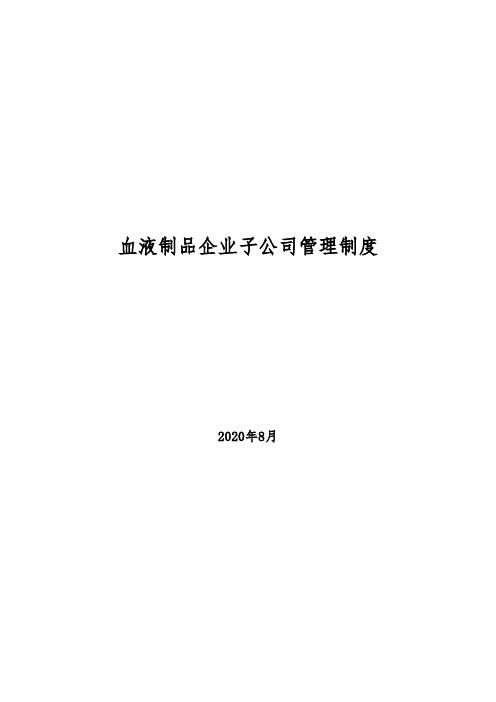 2020年血液制品企业子公司管理制度