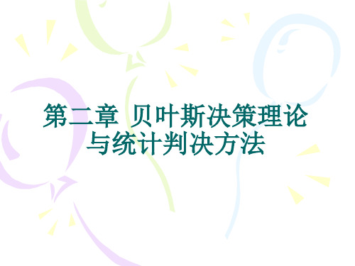 贝叶斯决策理论与统计判决方法