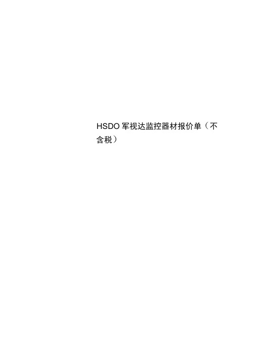 HSDO辉视达监控器材报价单