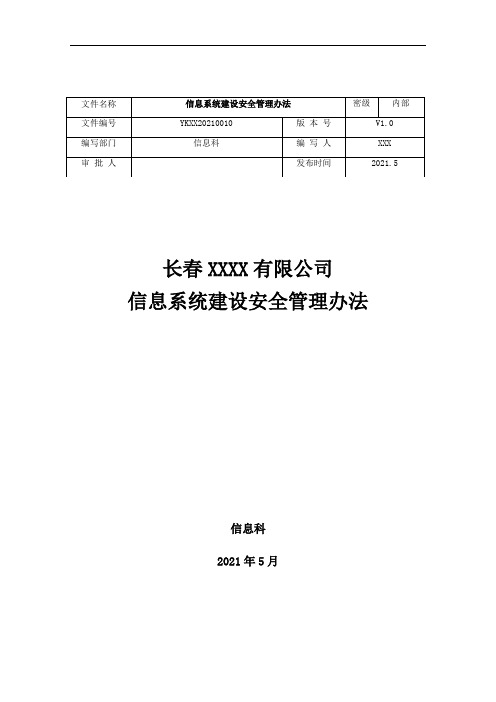 10、信息系统建设安全管理办法