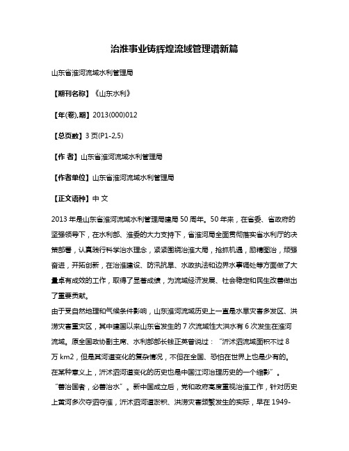 治淮事业铸辉煌流域管理谱新篇