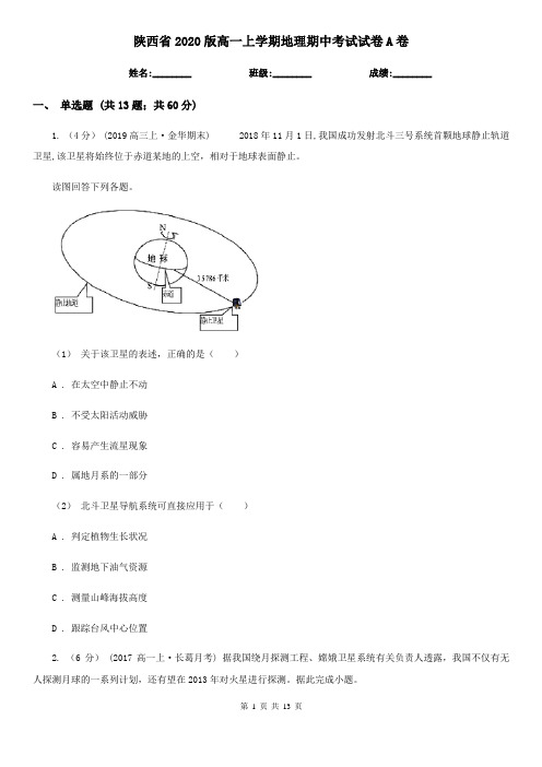 陕西省2020版高一上学期地理期中考试试卷A卷
