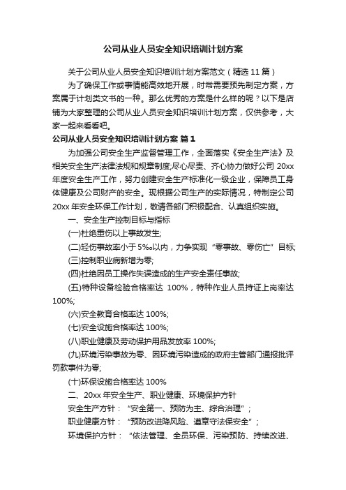 公司从业人员安全知识培训计划方案