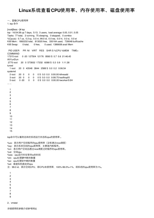 Linux系统查看CPU使用率、内存使用率、磁盘使用率