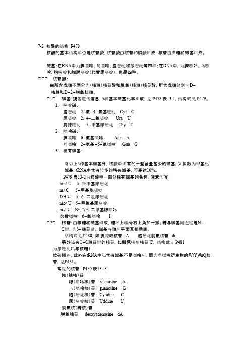 生物化学-生化知识点_第七章  核酸(核酸结构)