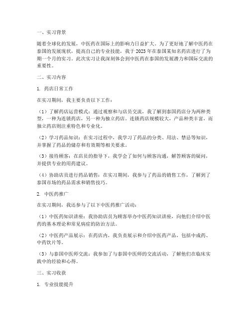 泰国药店实习报告总结