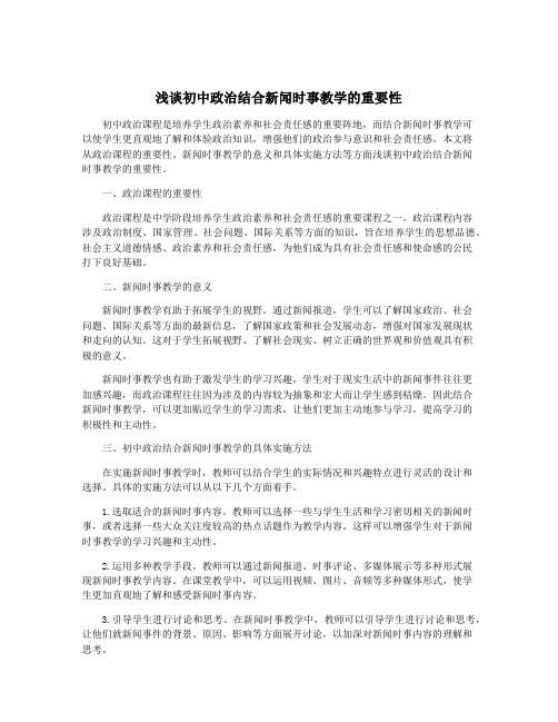 浅谈初中政治结合新闻时事教学的重要性