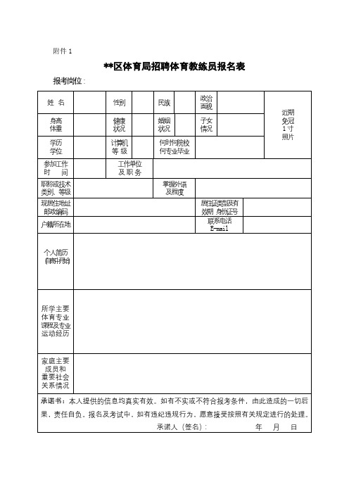 XX区体育局招聘体育教练员报名表【模板】