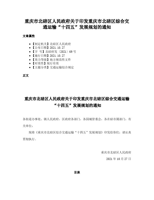 重庆市北碚区人民政府关于印发重庆市北碚区综合交通运输“十四五”发展规划的通知