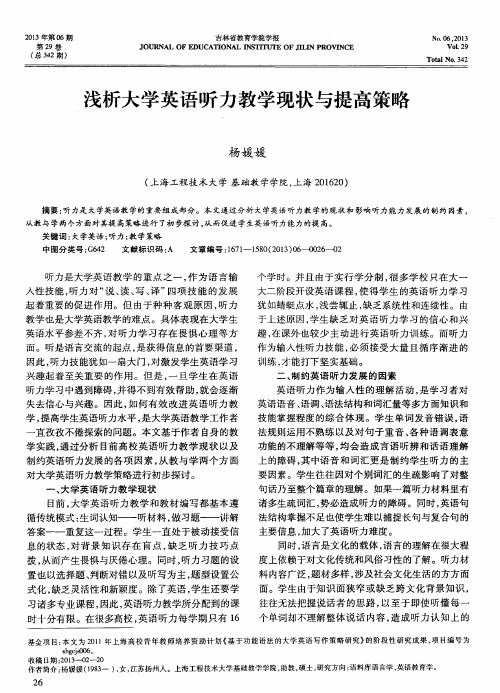 浅析大学英语听力教学现状与提高策略