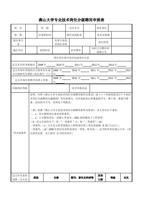 燕山大学专业技术岗位分级聘用申报表word模板(标准通用版)