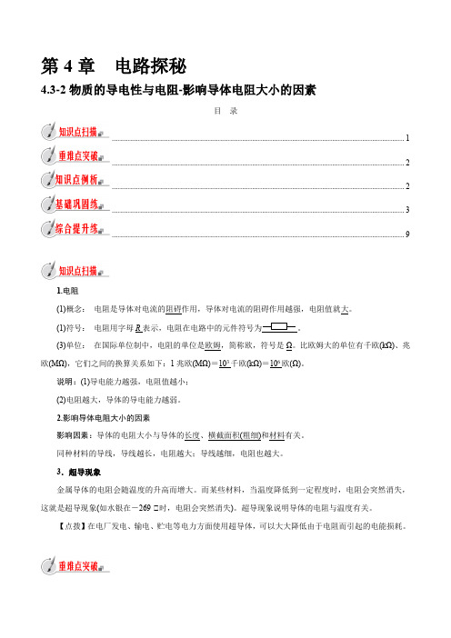 浙教版初中科学同步8年级上册 4.3.2 物质的导电性与电阻-影响导体电阻大小的因素(教师版含解析)