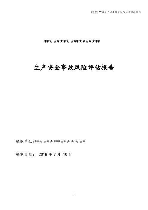 (完整)2018生产安全事故风险评估报告新版