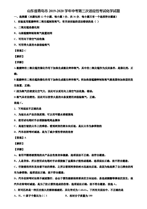 山东省青岛市2019-2020学年中考第三次适应性考试化学试题含解析