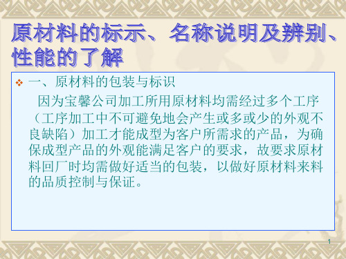 原材料的标示、名称说明及辨别、性能的了解ppt课件