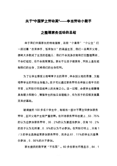 中国梦劳动美争当劳动小能手总结