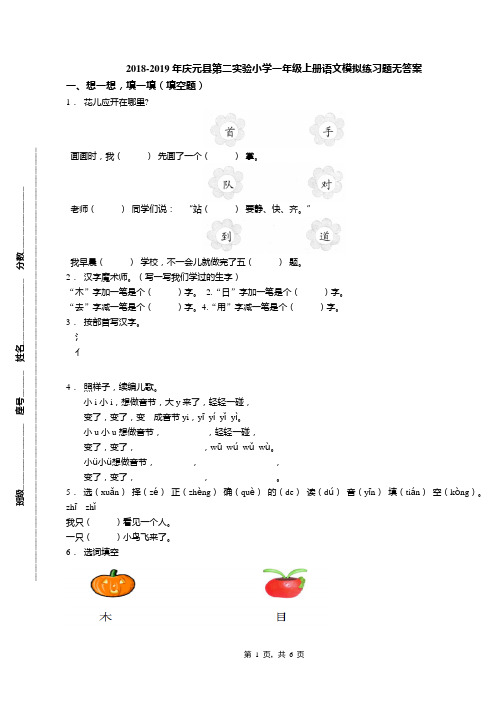 2018-2019年庆元县第二实验小学一年级上册语文模拟练习题无答案