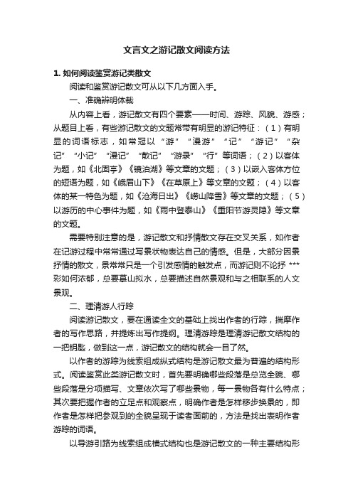 文言文之游记散文阅读方法