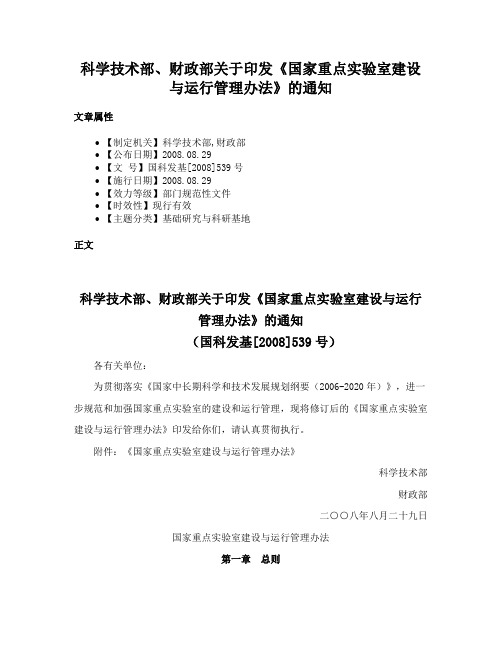 科学技术部、财政部关于印发《国家重点实验室建设与运行管理办法》的通知