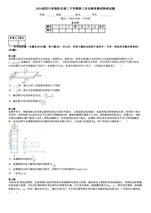 2024届四川省绵阳市高三下学期第三次诊断性测试物理试题