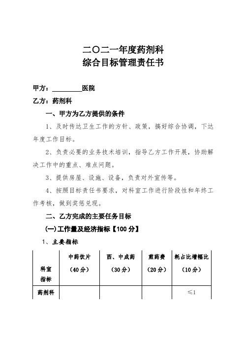 2021年医院(药剂科)综合目标责任书