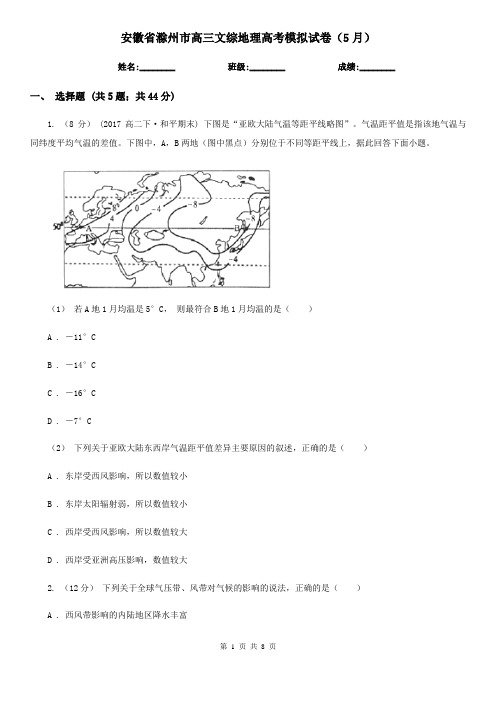 安徽省滁州市高三文综地理高考模拟试卷(5月)