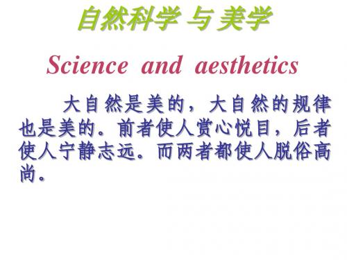 第二章 自然科学与美学