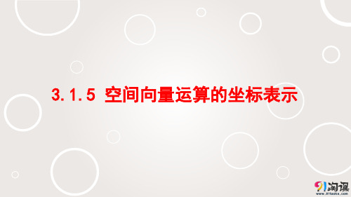 课件11：3.1.5空间向量运算的坐标表示