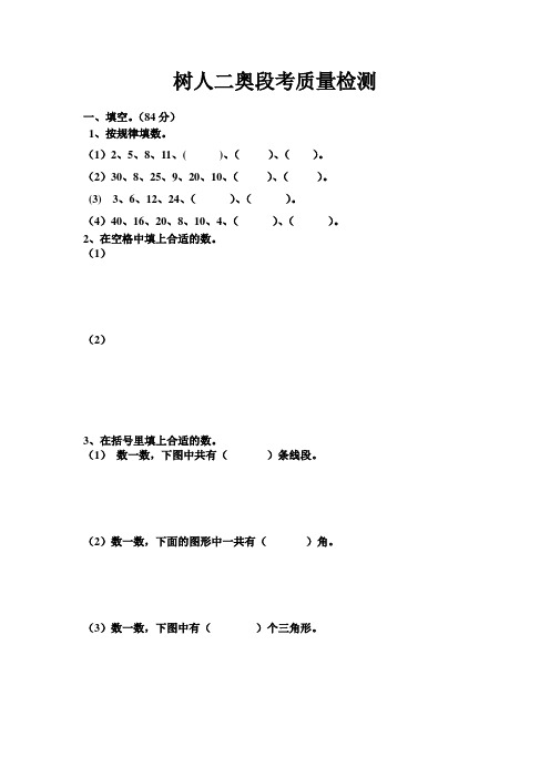 树人学校二年级奥数质量检测