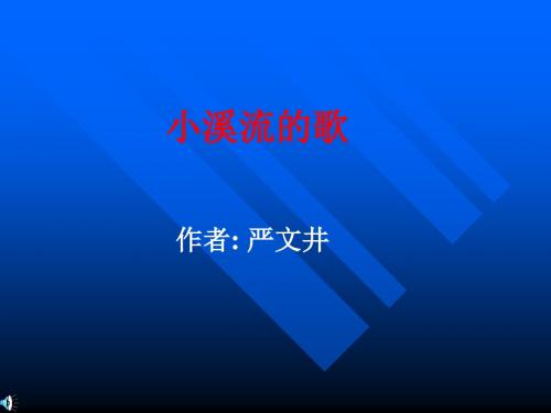 小溪流的歌PPT课件6 语文版 (共11张PPT)