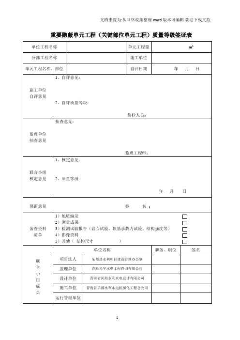 1重要隐蔽单元工程(关键部位单元工程)质量等级签证表