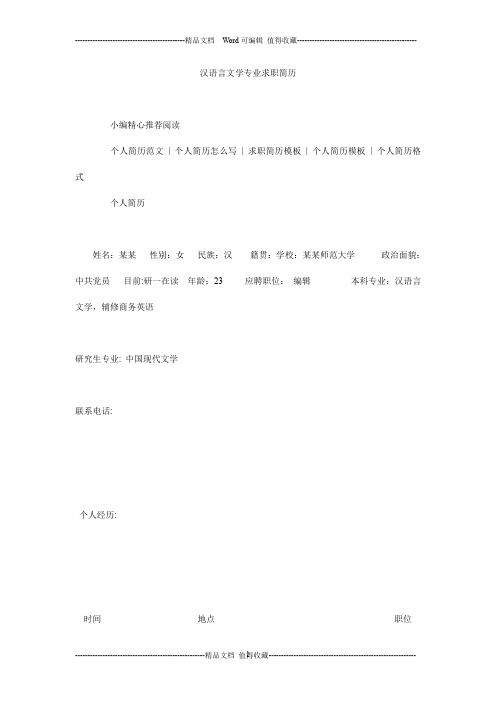 汉语言文学专业求职简历