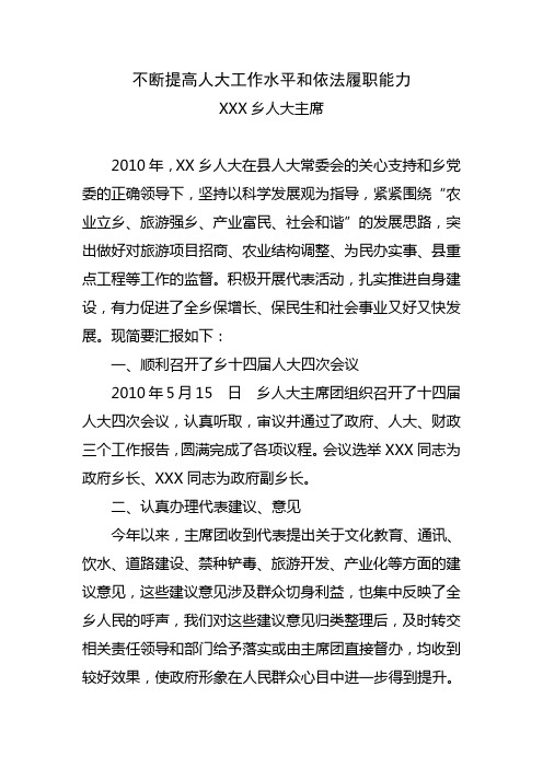 全县各乡镇人大主席座谈会发言材料