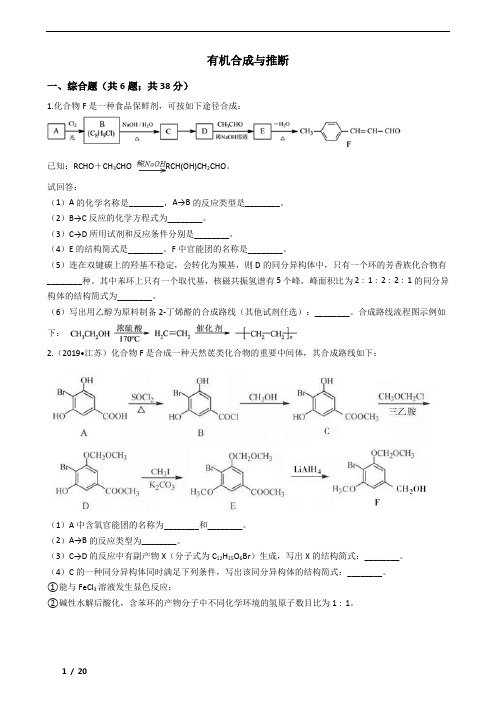 高中化学有机合成与推断习题含答案