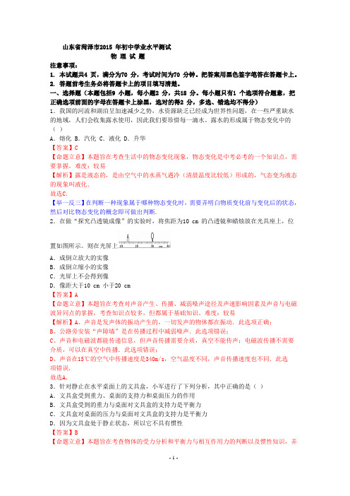 山东省菏泽市2015 年初中学业水平测试