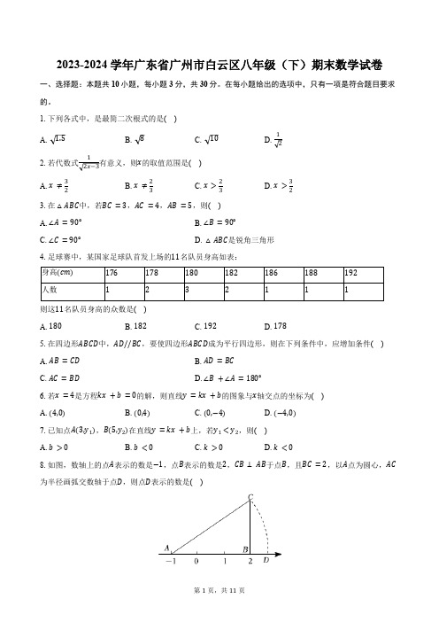 2023-2024学年广东省广州市白云区八年级(下)期末数学试卷(含答案)